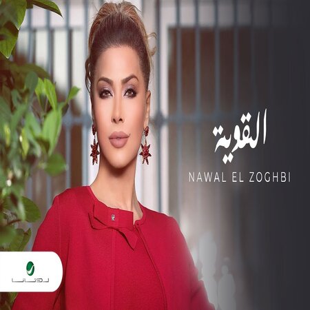 Nawal El Zoghbi – EL Aweya